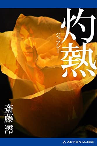 斎藤澪:灼熱（ジェラシー）