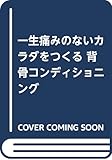 一生痛みのないカラダをつくる 背骨コンディショニング