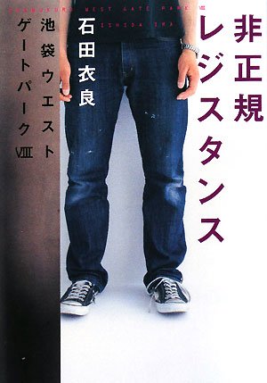 石田衣良:非正規レジスタンス―池袋ウエストゲートパーク〈8〉