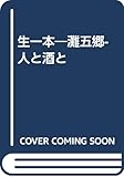 生一本―灘五郷-人と酒と
