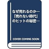 なぜ売れるのか: 売れない時代のヒットの秘密 (PHP文庫 イ 4-3)