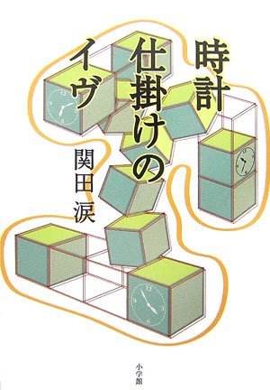 関田涙:時計仕掛けのイヴ (小学館ミステリー21)