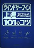 ウインドサーフィン上達101のコツ