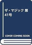 ザ・マジック (第41号)