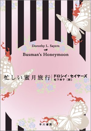 ドロシー・L・セイヤーズ:忙しい蜜月旅行 (ハヤカワ文庫 HM (305-1))