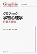 グラフィック学習心理学―行動と認知 (Graphic text book)