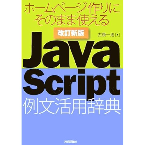 改訂第5版 JavaScript ポケットリファレンス | 古籏 一浩 |本 | 通販