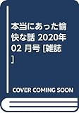本当にあった愉快な話 2020年 02 月号 [雑誌]