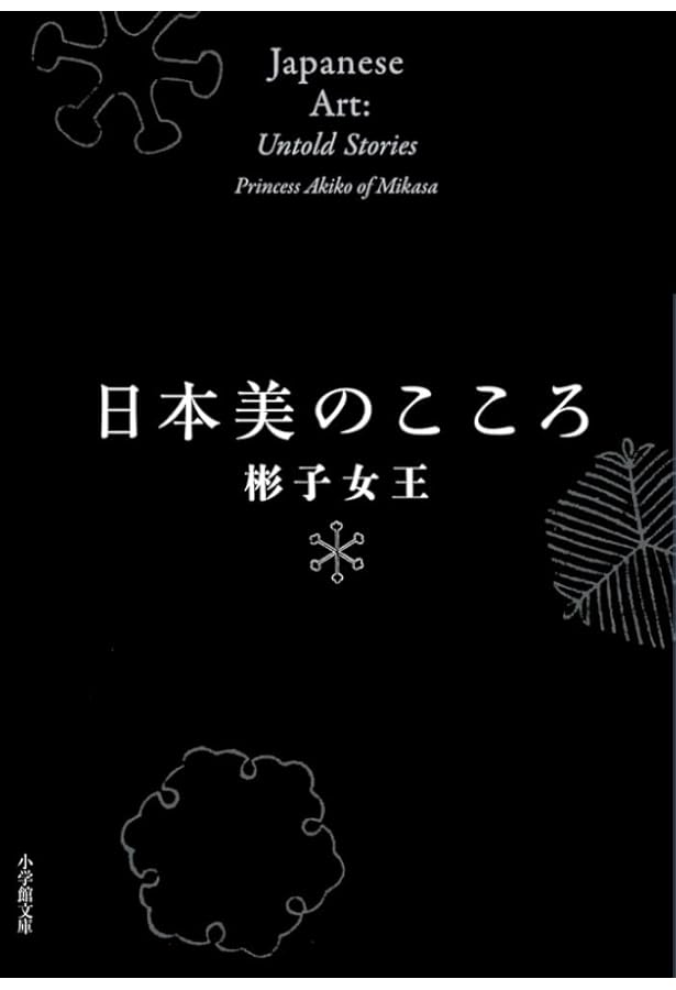 Amazon.co.jp: 文化財の現在 過去・未来 : 彬子女王, 吉岡 幸雄