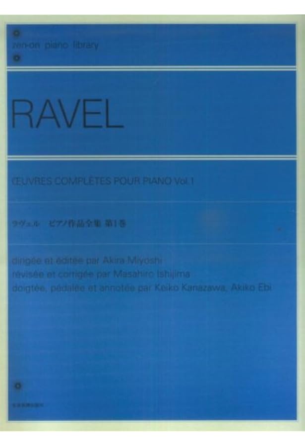 ラヴェル ピアノ作品全集 3 (zen-on piano library) | 三善 晃 |本