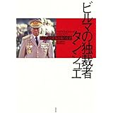 ビルマの独裁者　タンシュエ ─ 知られざる軍事政権の全貌