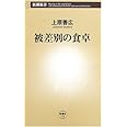 被差別の食卓 (新潮新書 123)