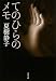 てのひらのメモ (文春文庫)