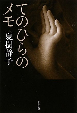 夏樹静子:てのひらのメモ (文春文庫)