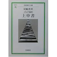 ゾルゲ事件 上申書 (岩波現代文庫)