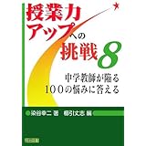 中学教師が陥る100の悩みに答える (授業力アップへの挑戦 8)