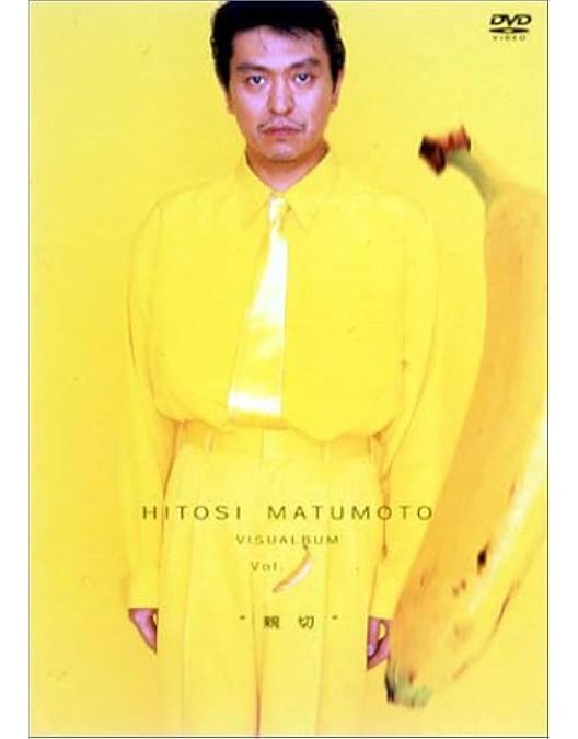 Amazon.co.jp: HITOSI MATUMOTO VISUALBUM Vol. (ぶどう)“安心” [DVD