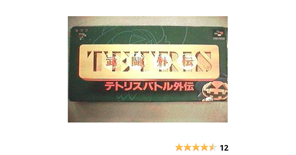 テトリス武闘外伝 Super Famicom