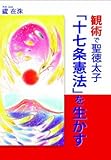 観術で聖徳太子「十七条憲法」を生かす