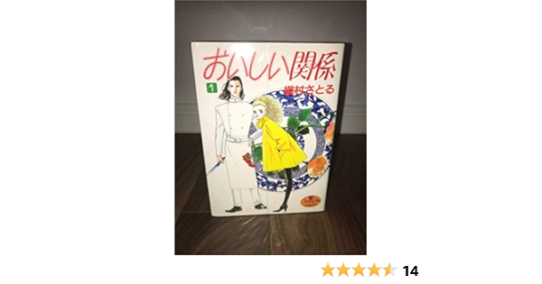 おいしい関係 全16巻完結 ヤングユーコミックス マーケットプレイスセット 槇村さとる 本 通販 Amazon