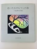 老いたるオルフェの歌―大島博光詩集