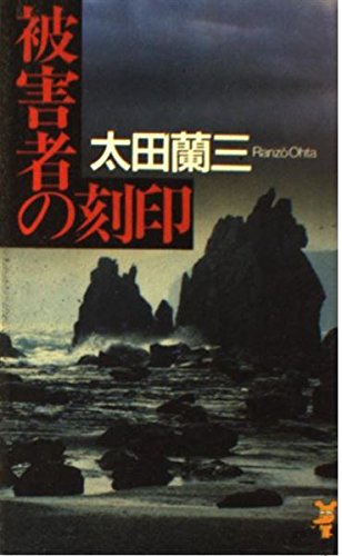 太田蘭三:被害者の刻印 (講談社ノベルス―釣部渓三郎シリーズ)