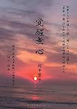 覚醒無心