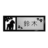表札 戸建 ステンレス調 12cm (120mm×45mm) 犬 猫 かわいい おしゃれ レーザー彫刻 (F（犬-3）, ステンレス調×黒文字)