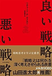 良い戦略、悪い戦略
