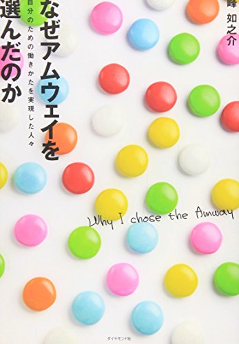なぜアムウェイを選んだのか―自分のための働きかたを実現した人々