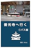善光寺へ行く: ①バス編