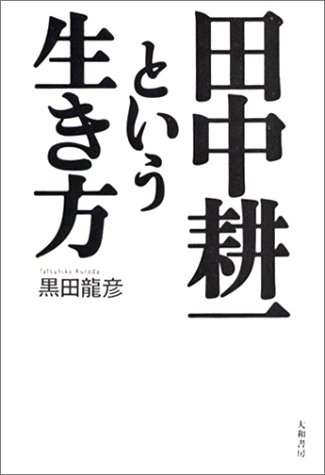 田中耕一という生き方