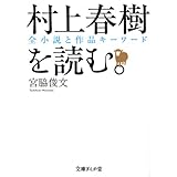 村上春樹を読む。 (文庫ぎんが堂)