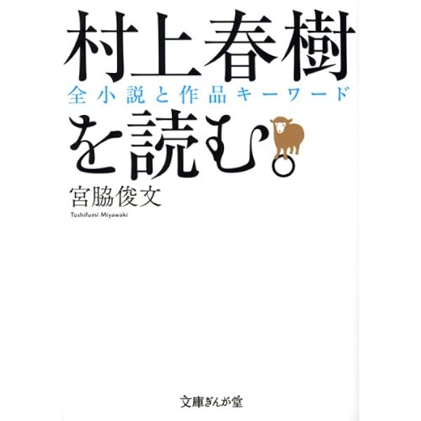 Amazon.co.jp: 村上春樹を読む。 (文庫ぎんが堂) : 宮脇 俊文: 本