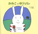 みみこのゆうびん (JULAのえほん)