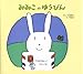 みみこのゆうびん (JULAのえほん) みみこのゆうびん (JULAのえほん)