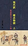 現代訳　雑兵物語　上: 戦国雑兵のサバイバル術 (史学社文庫)