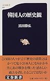 韓国人の歴史観 (文春新書)