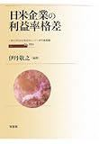 日米企業の利益率格差 (一橋大学日本企業研究センター研究叢書)