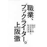 職業、ブックライター。 毎月1冊10万字書く私の方法