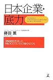 日本企業・底力　2500社を救ったNo.1 ODコンサル19の切り札