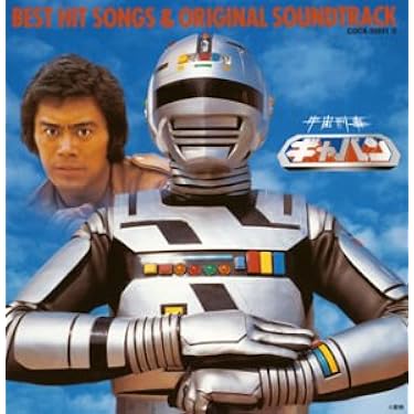 宇宙刑事ギャバン/ベストヒット曲集 & オリジナル・サウンドトラック　中古CD Amazon.co.jp: メタルヒーロー20周年記念 宇宙刑事ギャバン SONG&MUSIC