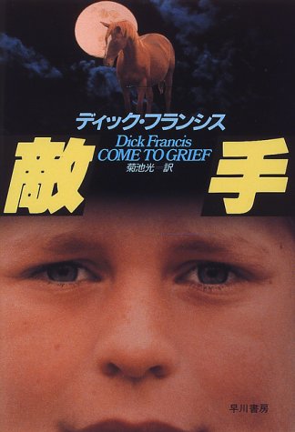 ディック・フランシス:敵手 (Hayakawa Novels)