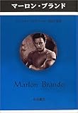 マーロン・ブランド (ペンギン評伝双書)