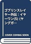 ゴブリンスレイヤー外伝：イヤーワン(5) (ヤングガンガンコミックス)
