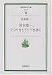宮本常一、アフリカとアジアを歩く (岩波現代文庫―社会)