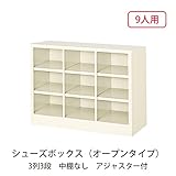 シューズボックス　BS-9NW3S(N) 井上金庫
