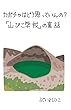 カボチャはどう思っていんの？: 「山びこ学校」の裏話