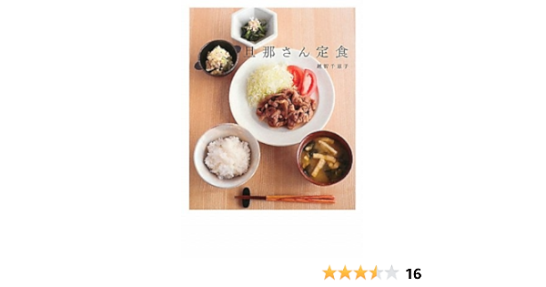 旦那さん定食 越智 千恵子 本 通販 Amazon