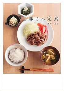 旦那さん定食 越智 千恵子 本 通販 Amazon